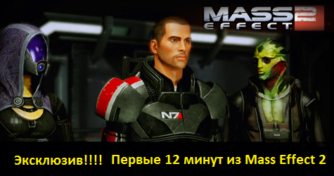 Mass Effect 2 - Mass Effect 2 : Первые 12 минут