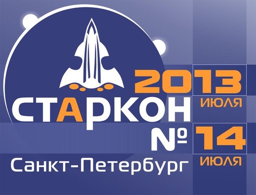 Про кино - Старкон 2013 года