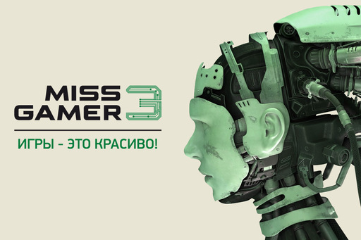 Miss Gamer - Игры - это красиво! Официальный анонс Miss GAMER 3