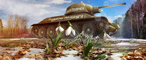 World of Tanks - С Днём 8 марта!