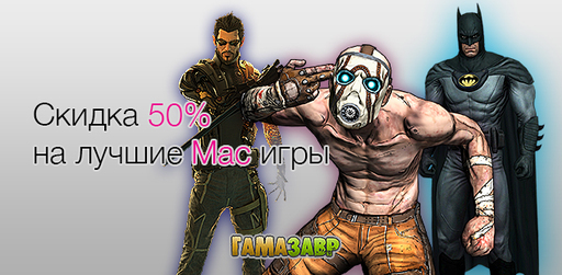 Цифровая дистрибуция - Скидка 50% на лучшие Mac игры!