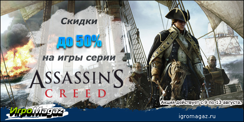 Цифровая дистрибуция - Assassin’s Creed наносит скидочный удар!