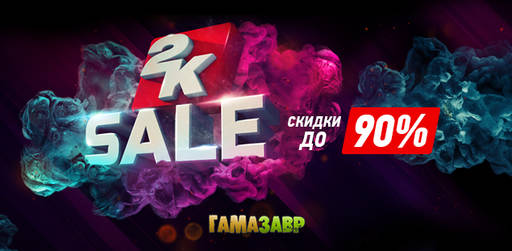 Цифровая дистрибуция - Скидки на игры издателя 2K