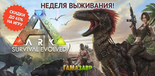 Цифровая дистрибуция - Ark Survival Evolved