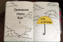 Сравнение Heavy Rain c Life is Strange