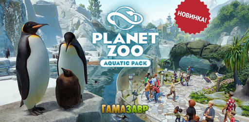 Цифровая дистрибуция - Planet Zoo: Aquatic Pack - состоялся релиз