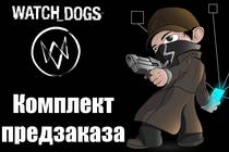 Видео обзор комплекта предзаказа  Watch Dogs.