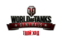 «Готовься, генерал. Пришло время играть». Старт ЗБТ World of Tanks Generals